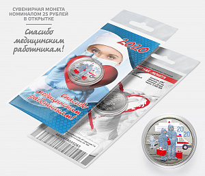 Россия, 2020, Медицина, COVID 19, цвет 25 рублей в синей открытке
